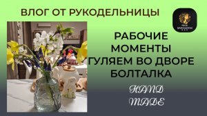 Влог от рукодельницы. Рабочие моменты. Ремонт беседки, прогулка по саду.