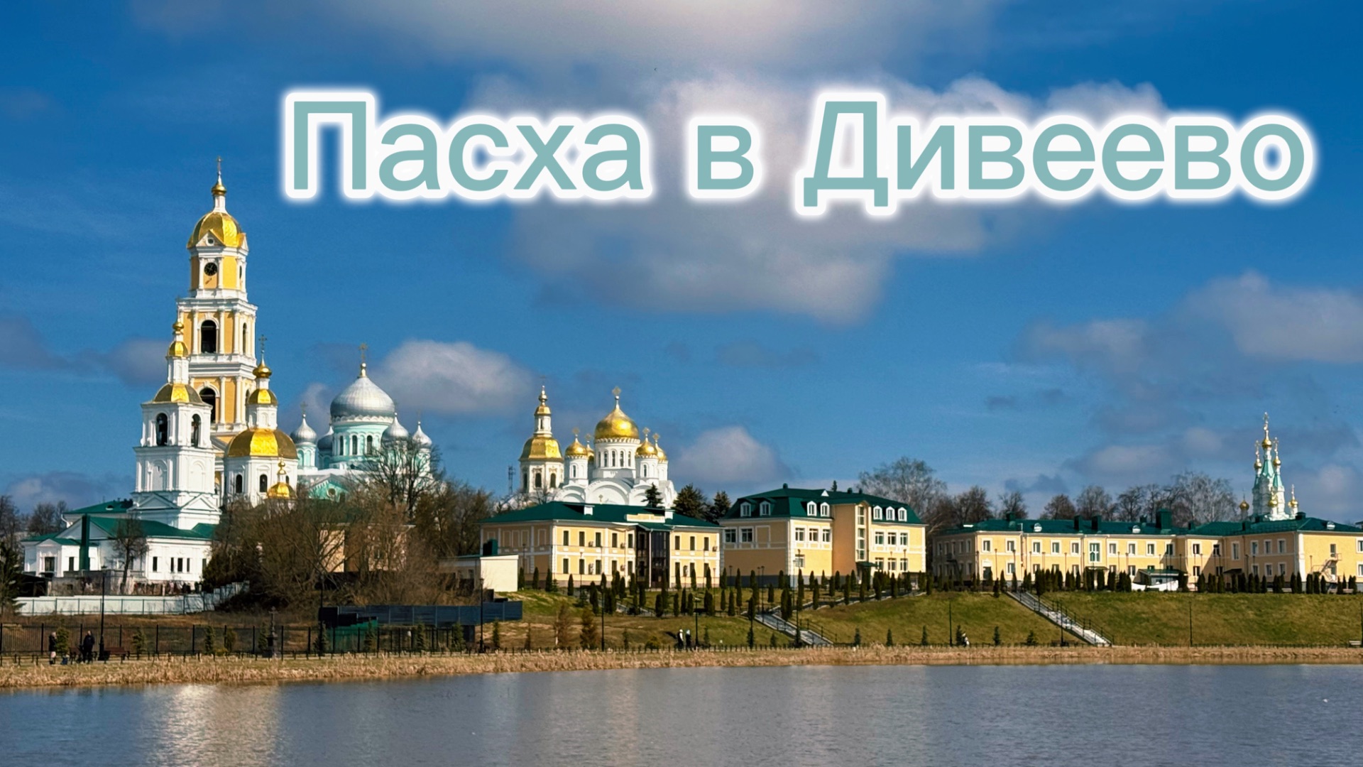 Пасха в Дивеево