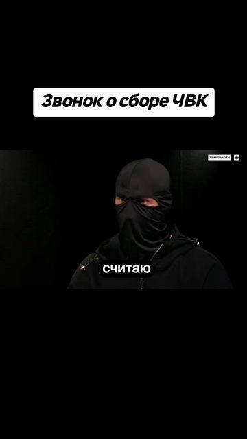 Звонок о сборе ЧВК
