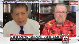 Судья Наполитано - Ларри Джонсон: Израильские агенты сорвали переговоры в Исламабаде