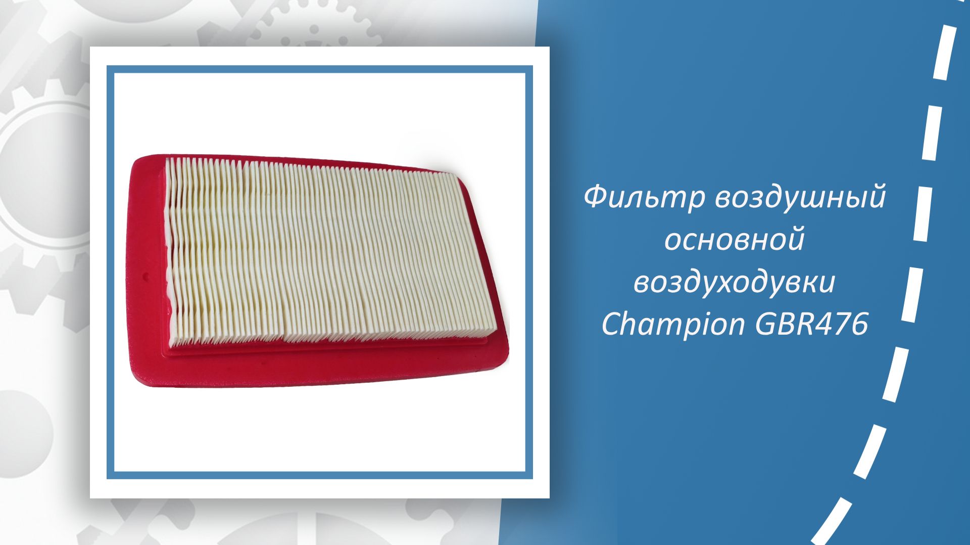 Фильтр воздушный основной воздуходувки Champion GBR476