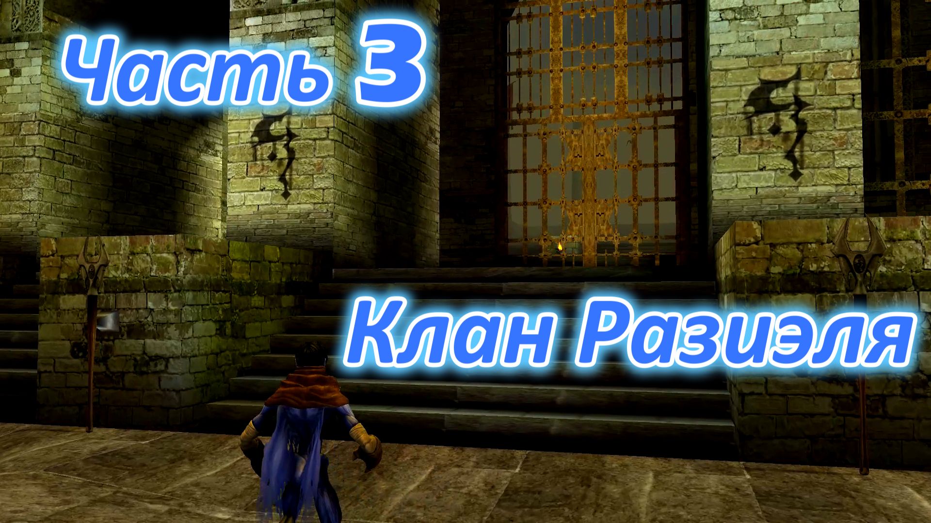 Legacy of Kain: Soul Reaver 1 (Remastered) ч3. Территория Клана Разиэля