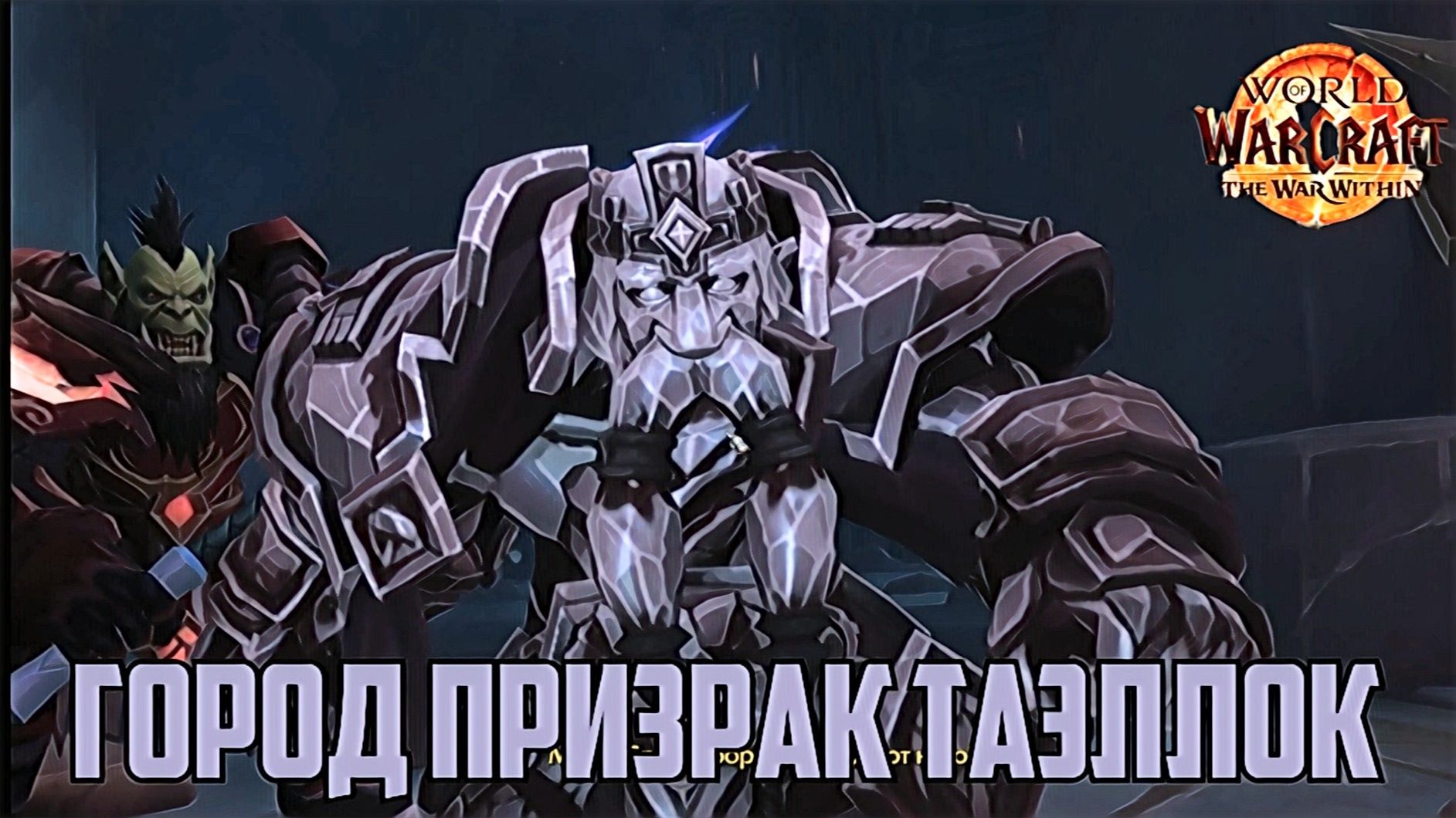 World Of Warcraft War Within Шахтерский Городок Таэллок