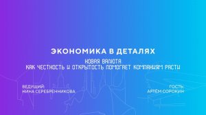 Артём Сорокин | Новая валюта. Как честность и открытость помогает компаниям расти