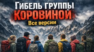 Гибель группы Коровиной. Что их связывает с перевалом Дятлова