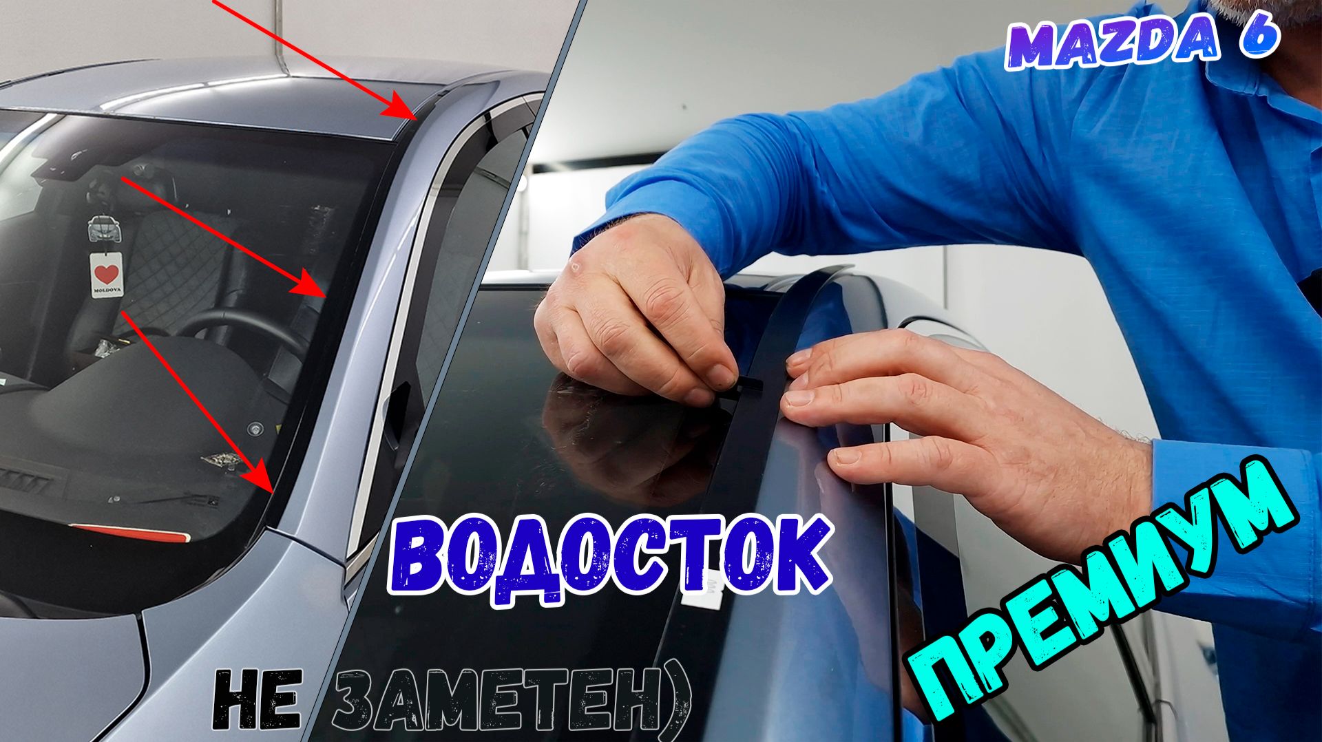 Водосток ПРЕМИУМ для MAZDA 6 (II+II рестайлинг) с 2007г.в. - Strelka11.ru