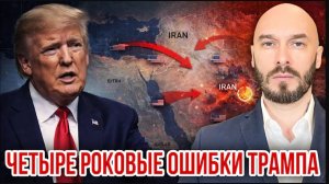 13.04.26. Четыре роковые ошибки Трампа | Николай Лилин