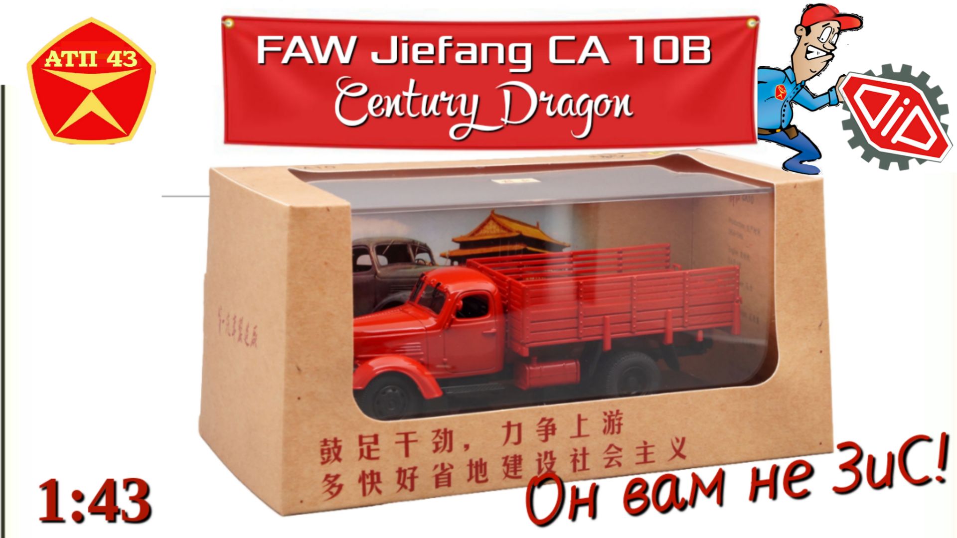 FAW Jiefang🔹Century Dragon