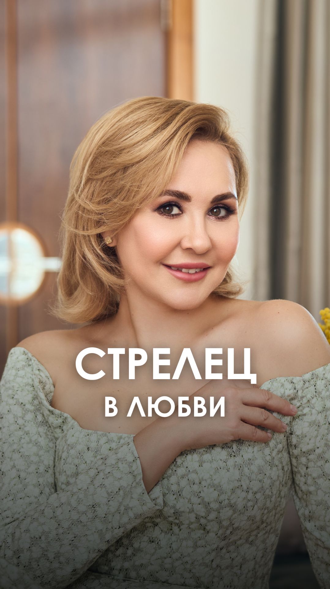 СТРЕЛЕЦ - любовь