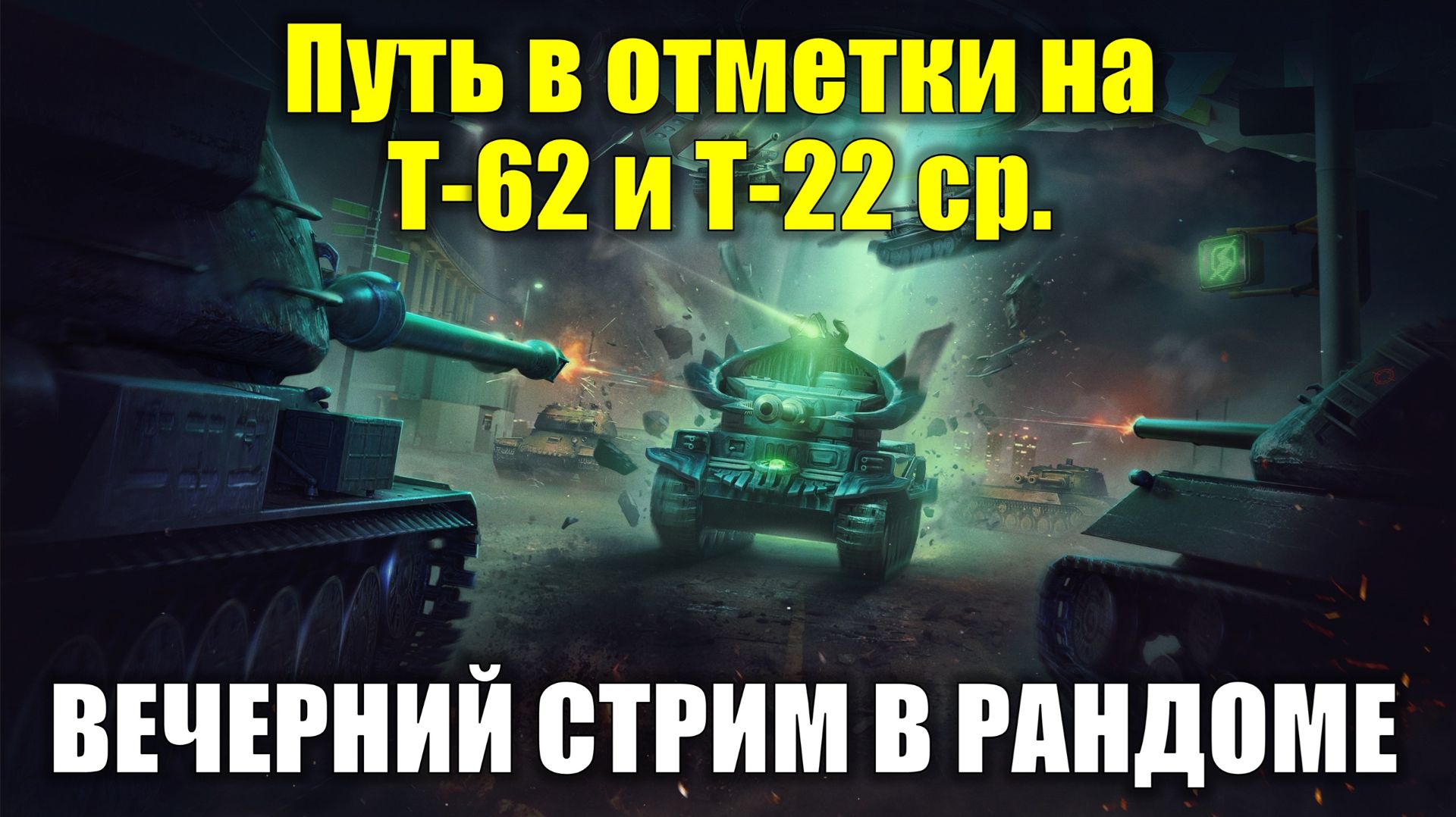 Путь в отметки на Т-62 и Т-22 ср. - Вечерний стрим в рандоме #tanksblitz