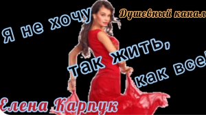 Я НЕ ХОЧУ ТАК ЖИТЬ, КАК ВСЕ!