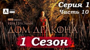 Дом Дракона – 1 сезон 1 серия (часть 10/20): Скандальный тост. Деймон