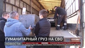 Гуманитарный груз на СВО. Новости. 13/04/2026. GuberniaTV