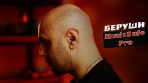 Беруши для музыкантов Alpine MusicSafe Pro