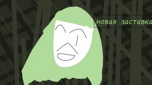 заставОЧКА