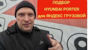 ПОДБОР HYUNDAI PORTER ДЛЯ ЯНДЕКС ГРУЗОВОЙ