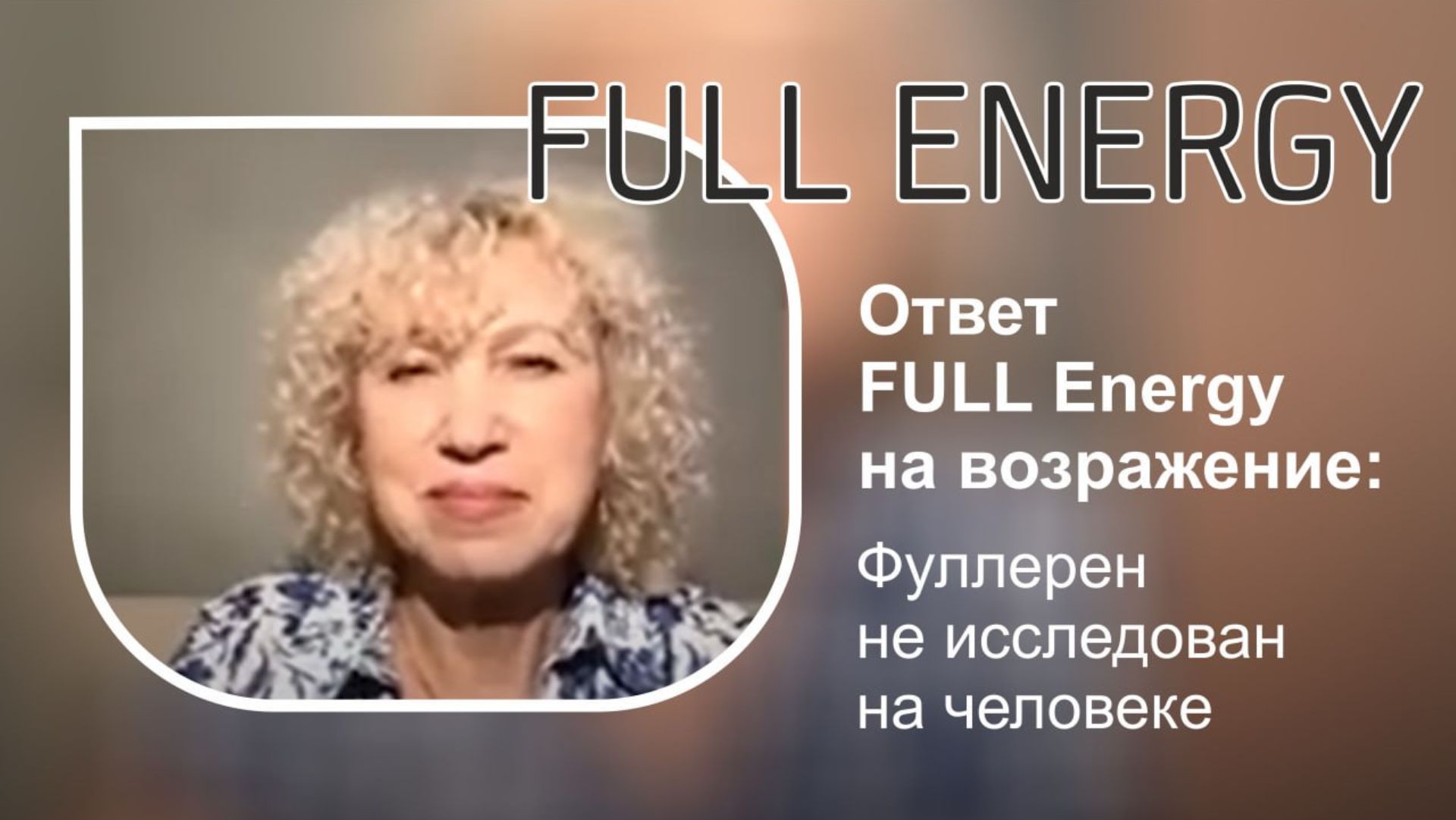 Ответ FULL Energy  на возражение Фуллерен не исследован на человеке