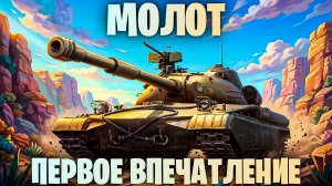 СТ МОЛОТ(СЕРП) - ДЕЙСТВИТЕЛЬНО ЛИ ТАКОЙ СИЛЬНЫЙ? НОВЫЙ ПРЕМ ИЗ КОРОБОК I МИР ТАНКОВ