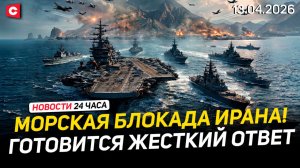 Морская блокада Ирана. Перемирие под угрозой | Польша строит укрепления на границе | Новости 13.04
