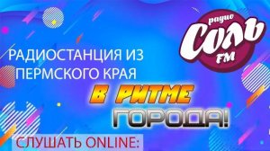 Соль FM. Лысьва
