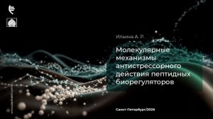Молекулярные механизмы антистрессорного действия пептидных биорегуляторов