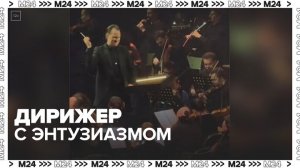 В Сети завирусился ролик с дирижером, который с энтузиазмом руководит оркестром в Москве