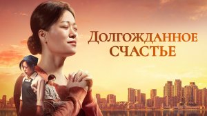 Семейный Фильм «Долгожданное счастье» После веры в Бога она обрела счастливую жизнь.