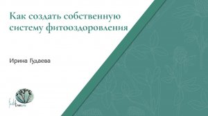 запись вебинара И. Гудаевой «Как создать собственную систему фитооздоровления»09.10.25