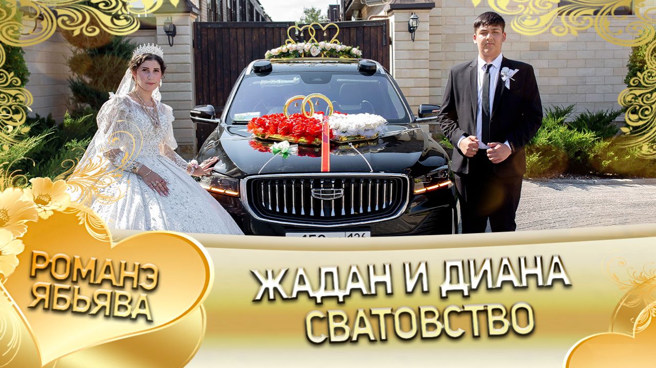 Жадан и Диана! Гришенкоря лэн! Кай Сапакоря! Сватовство!