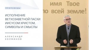 Исполнение ветхозаветной пасхи Иисусом Христом, символы и смыслы | Александр Холминов | 12.04.2026
