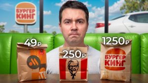 Сравнил КАЖДУЮ дешевую и дорогую позицию в фастфуде