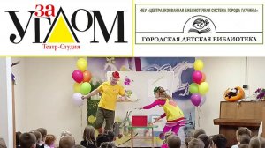 Гатчина. Детская библиотека. Спектакль по сказкам В. Сутеева