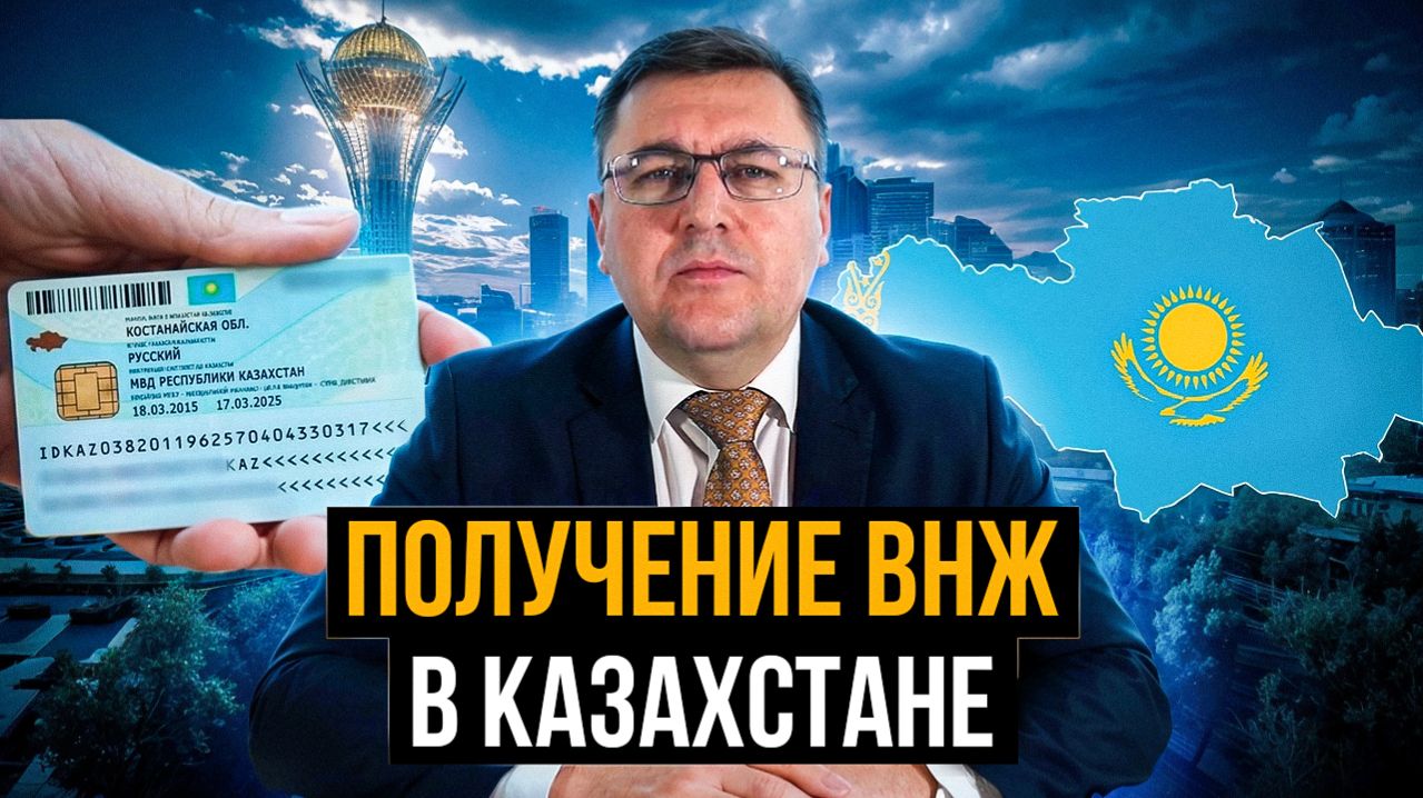 Как получить ВНЖ Казахстана БЕЗ ОТКАЗА? Пошаговая инструкция и нюансы, о которых молчат