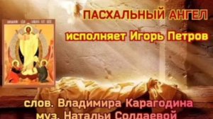Пасхальный Ангел - исполняет Игорь Петров, слова Владимира Карагодина, музыка Наталии Солдаевой