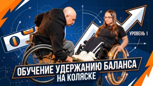 ОБУЧЕНИЕ УДЕРЖАНИЮ БАЛАНСА НА КОЛЯСКЕ