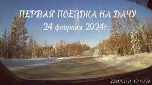 Первая поездка на дачу 24.02.2024