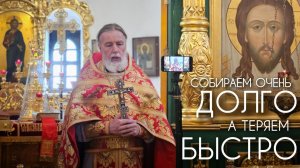 Собираем очень долго, а теряем быстро. Светлая Седмица. Прот. Андрей Овчинников.