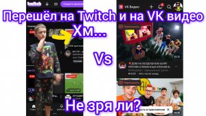 «Переход на Twitch и VK Видео: стоит ли оно того?»
