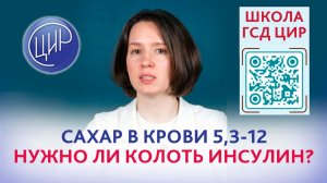 Сахар в крови от 5,3 до 8-12. Что делать? Нужно ли колоть инсулин?
