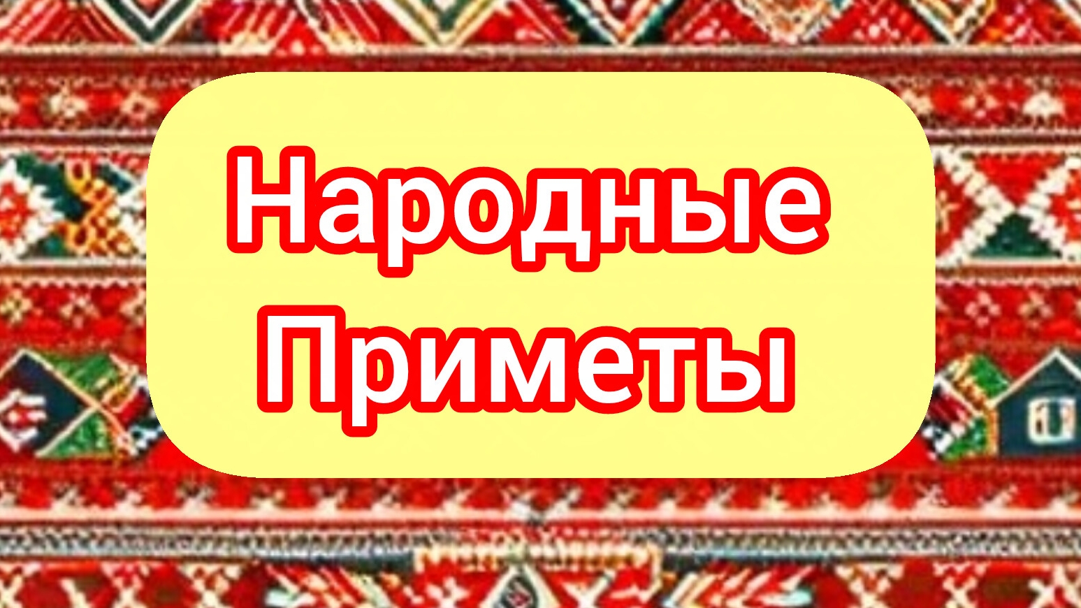 Народные Приметы на сегодня 1️⃣5️⃣ Апреля 2️⃣0️⃣2️⃣6️⃣🔮 #приметы #народныеприметы #приметыисуеверия