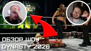 VS-Подкаст 555: AEW Dynasty 2026