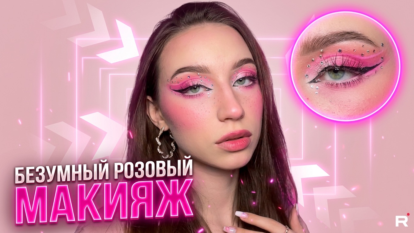 БЕЗУМНЫЙ РОЗОВЫЙ МАКИЯЖ