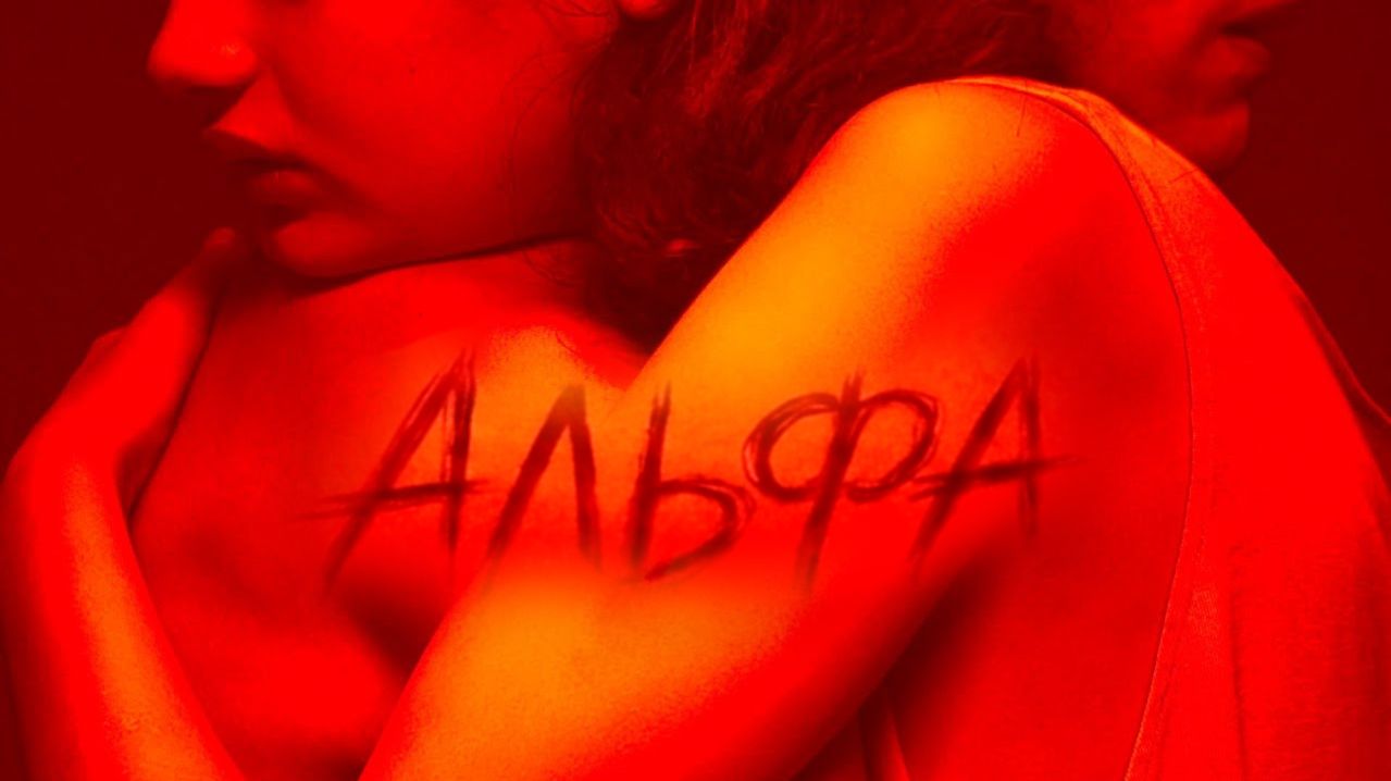 Альфа (фильм 2025) / Alpha