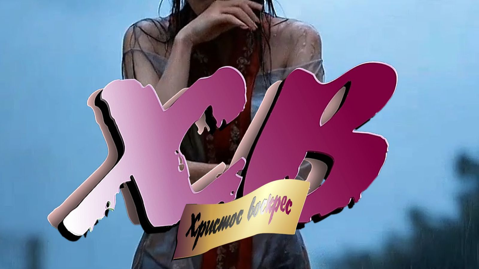 Христос воскрес