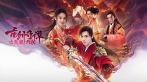 "Легенда о древнем мече: Роковое пламя" (Legend of the Ancient Sword / 古剑奇谭之焚寂天劫, 2026) || Трейлер 2