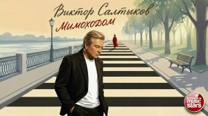 ВИКТОР САЛТЫКОВ ✮ МИМОХОДОМ ✮ ПРЕМЬЕРА ПЕСНИ ✮ 2026 ✮
