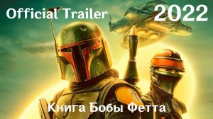 Книга Бобы Фетта (2022) The Book of Boba Fett - Трейлер (Сериал)