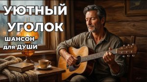 Уютный уголок | ШАНСОН для ДУШИ!