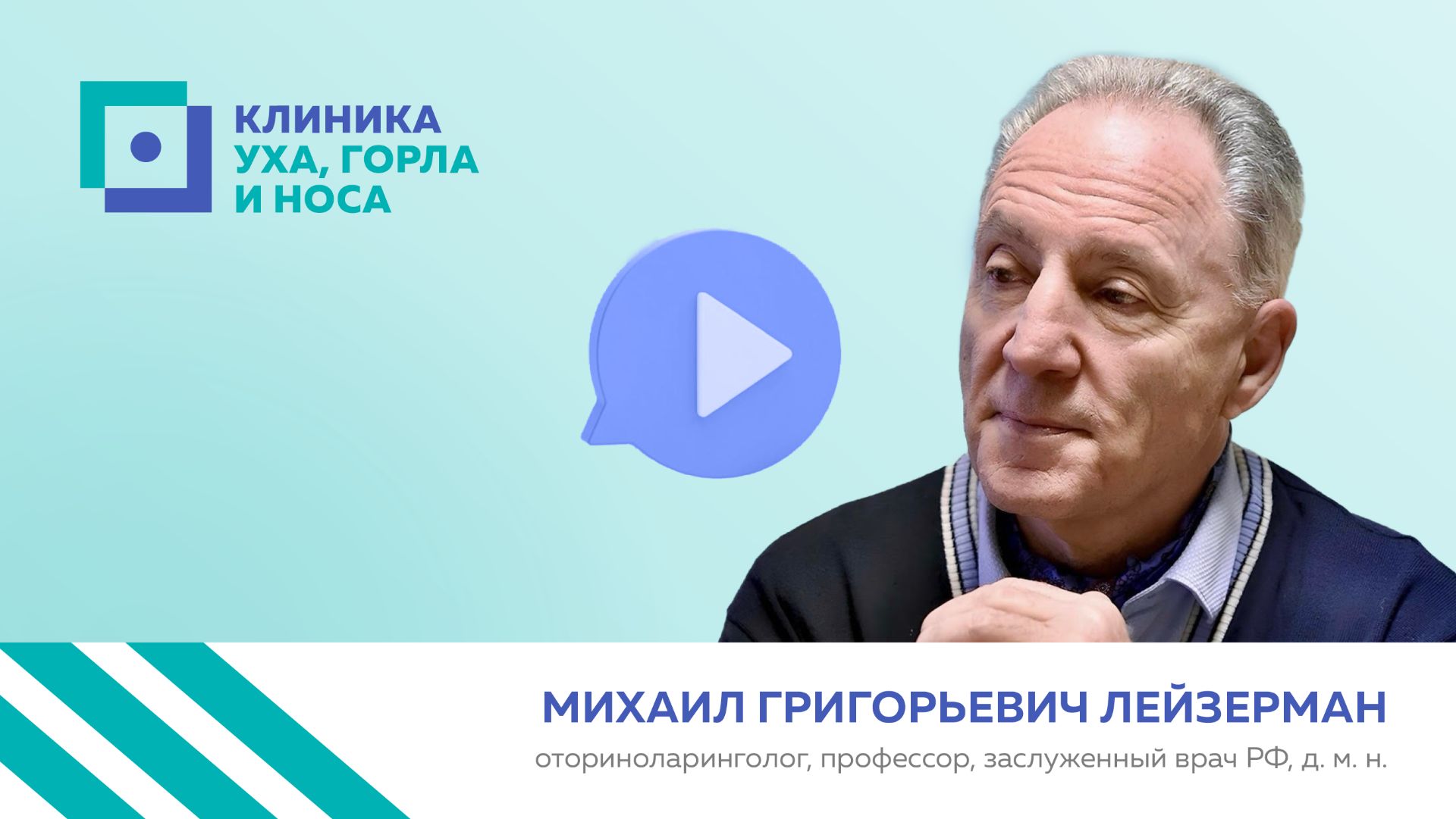 Профессор Лейзерман Михаил Григорьевич о конференции «За гранью оториноларингологии»