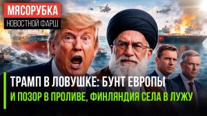Британия и Франция пошли против США || Китай опозорил Трампа || Трамп соблазнил Иран переговорами